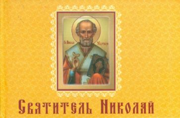 Святитель Николай обложка книги Святитель Николай обложка книги