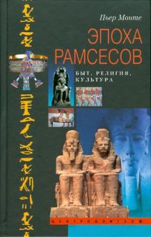 Пьер Монте - Эпоха Рамсесов. Быт, религия, культура обложка книги Пьер Монте - Эпоха Рамсесов. Быт, религия, культура обложка книги
