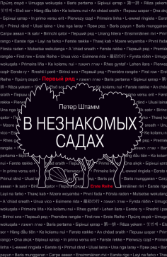 В незнакомых садах. Рассказы