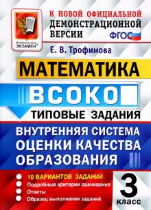 Математика. ВСОКО. 3 класс. Типовые задания. 10 вариантов. ФГОС