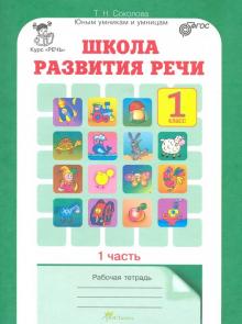Школа развития речи. Курс "Речь". 1 класс. Рабочие тетради. Комплект из 2-х частей. Часть 1. ФГОС