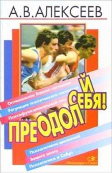 Анатолий Алексеев - Преодолей себя! обложка книги Анатолий Алексеев - Преодолей себя! обложка книги
