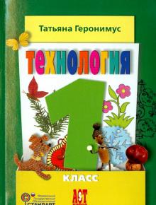 Татьяна Геронимус - Технология. Маленький мастер. 1 класс. Учебник. ФГОС обложка книги Татьяна Геронимус - Технология. Маленький мастер. 1 класс. Учебник. ФГОС обложка книги