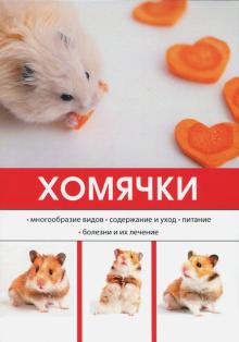 Хомячки обложка книги Хомячки обложка книги