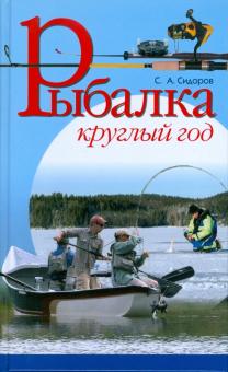 Сергей Сидоров - Рыбалка круглый год обложка книги Сергей Сидоров - Рыбалка круглый год обложка книги
