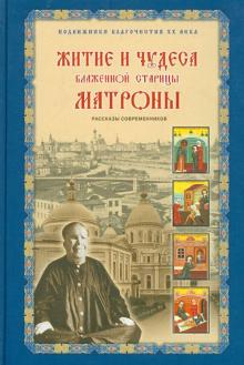Житие и чудеса Блаженной старицы Матроны