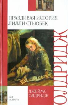 Джеймс Олдридж - Правдивая история Лилли Стьюбек обложка книги Джеймс Олдридж - Правдивая история Лилли Стьюбек обложка книги