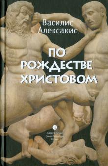 По Рождестве Христовом