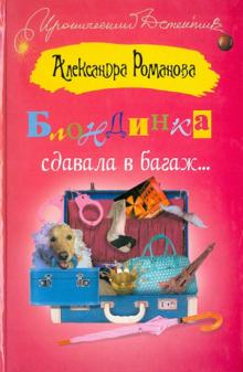 Александра Романова - Блондинка сдавала в багаж... обложка книги Александра Романова - Блондинка сдавала в багаж... обложка книги