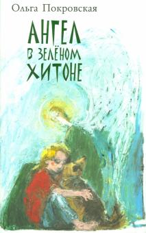Ольга Покровская - Ангел в зеленом хитоне обложка книги Ольга Покровская - Ангел в зеленом хитоне обложка книги