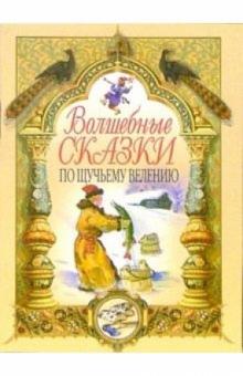 По щучьему велению обложка книги По щучьему велению обложка книги