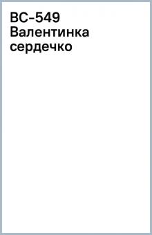 ВС-549 Валентинка сердечко ВС-549 Валентинка сердечко