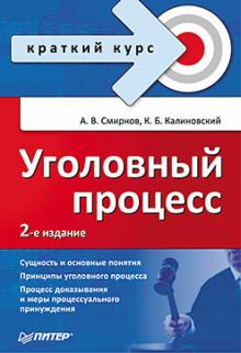 Смирнов, Калиновский - Уголовный процесс. Краткий курс обложка книги Смирнов, Калиновский - Уголовный процесс. Краткий курс обложка книги
