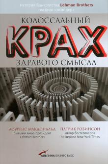 Макдональд, Робинсон - Колоссальный крах здравого смысла: История банкротства банка Lehman Brothers глазами инсайдера обложка книги Макдональд, Робинсон - Колоссальный крах здравого смысла: История банкротства банка Lehman Brothers глазами инсайдера обложка книги