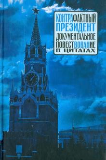 Лев Гурский - Контрафактный президент обложка книги Лев Гурский - Контрафактный президент обложка книги