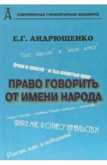 Е.Г. Андрющенко - Право говорить от имени народа (Социология общественного мнения, выборов и власти) обложка книги Е.Г. Андрющенко - Право говорить от имени народа (Социология общественного мнения, выборов и власти) обложка книги