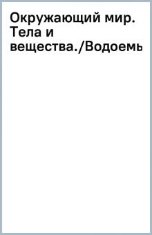 Окружающий мир. Тела и вещества./Водоемы.Река.(2) обложка книги Окружающий мир. Тела и вещества./Водоемы.Река.(2) обложка книги
