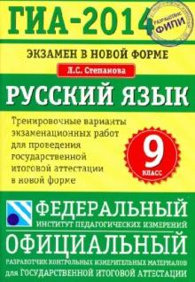 Людмила Степанова - ГИА-2014. Экзамен в новой форме. Русский язык. 9-й класс. Тренировочные варианты обложка книги Людмила Степанова - ГИА-2014. Экзамен в новой форме. Русский язык. 9-й класс. Тренировочные варианты обложка книги