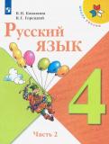 Канакина, Горецкий - Русский язык. 4 класс. Учебник. В 2-х частях. ФП. ФГОС обложка книги Канакина, Горецкий - Русский язык. 4 класс. Учебник. В 2-х частях. ФП. ФГОС обложка книги