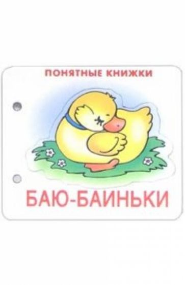 Понятные книжки: Баю-баиньки обложка книги Понятные книжки: Баю-баиньки обложка книги