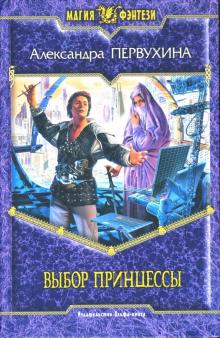Александра Первухина - Выбор принцессы обложка книги Александра Первухина - Выбор принцессы обложка книги
