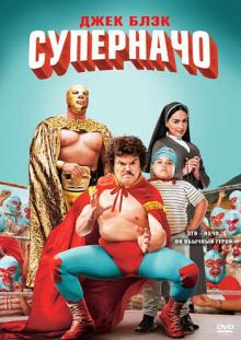 Джаред Хесс - Суперначо (DVD) Джаред Хесс - Суперначо (DVD)