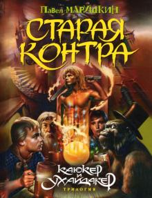 Старая Контра: Роман