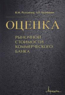 Рутгайзер В.М. Будицкий А.Е. - Оценка рыночной стоимости коммерческого банка обложка книги Рутгайзер В.М. Будицкий А.Е. - Оценка рыночной стоимости коммерческого банка обложка книги