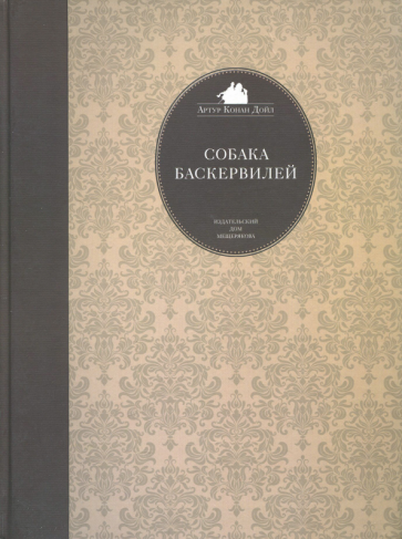 Артур Дойл - Собака Баскервилей обложка книги Артур Дойл - Собака Баскервилей обложка книги