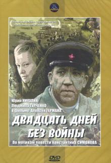 Двадцать дней без войны (DVD)