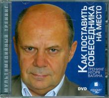 Как поставить собеседника на место (DVDpc)