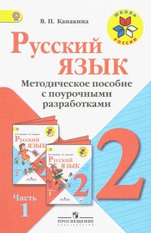 Валентина Канакина - Русский язык. 2 класс. Методические рекомендации с поурочными разработками. В 2-х ч. Часть 1. ФГОС обложка книги Валентина Канакина - Русский язык. 2 класс. Методические рекомендации с поурочными разработками. В 2-х ч. Часть 1. ФГОС обложка книги