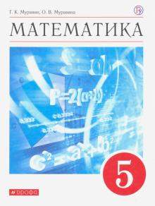 Муравин, Муравина - Математика. 5 класс. Учебное пособие обложка книги Муравин, Муравина - Математика. 5 класс. Учебное пособие обложка книги