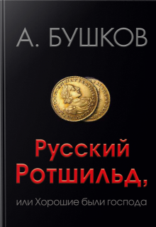 Александр Бушков - Русский Ротшильд, или Хорошие были господа обложка книги Александр Бушков - Русский Ротшильд, или Хорошие были господа обложка книги