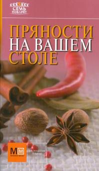 Пряности на вашем столе