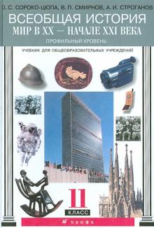 Всеобщая история. Мир в XX - начале XXI века. 11 класс. Учебник. Профильный уровень