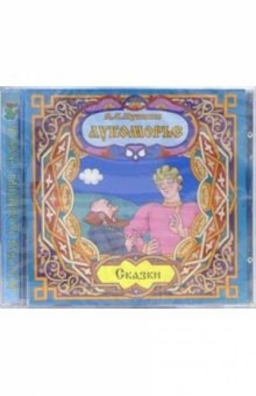 Александр Пушкин - CD. Лукоморье. Сказки обложка книги Александр Пушкин - CD. Лукоморье. Сказки обложка книги