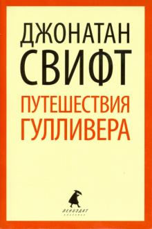 Джонатан Свифт - Путешествие Лемюэля Гулливера обложка книги Джонатан Свифт - Путешествие Лемюэля Гулливера обложка книги