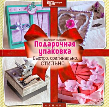 Анастасия Цыганова - Подарочная упаковка. Быстро, оригинально, стильно обложка книги Анастасия Цыганова - Подарочная упаковка. Быстро, оригинально, стильно обложка книги