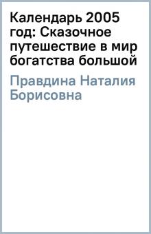 Наталия Правдина - Календарь 2005 год: Сказочное путешествие в мир богатства (большой) обложка книги Наталия Правдина - Календарь 2005 год: Сказочное путешествие в мир богатства (большой) обложка книги