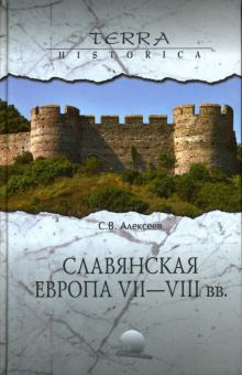 Сергей Алексеев - Славянская Европа VII-VIII веков обложка книги Сергей Алексеев - Славянская Европа VII-VIII веков обложка книги