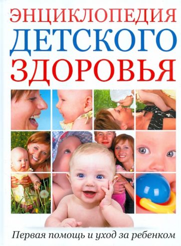 Энциклопедия детского здоровья: Первая помощь и уход за ребенком обложка книги Энциклопедия детского здоровья: Первая помощь и уход за ребенком обложка книги
