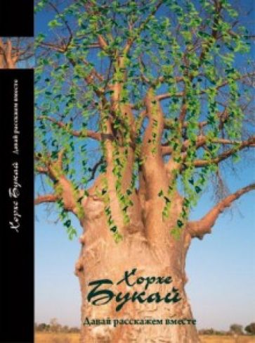 Хорхе Букай - Давай расскажем вместе обложка книги Хорхе Букай - Давай расскажем вместе обложка книги