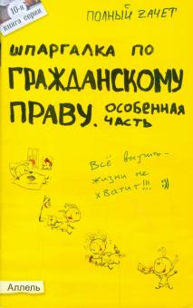 Ольга Костькова - Шпаргалка по гражданскому праву. Особенная часть обложка книги Ольга Костькова - Шпаргалка по гражданскому праву. Особенная часть обложка книги