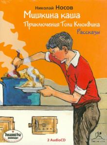 Николай Носов - Мишкина каша. Приключения Толи Клюквина (2CDmp3) Николай Носов - Мишкина каша. Приключения Толи Клюквина (2CDmp3)