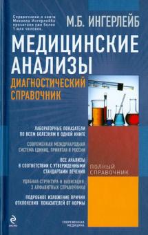 Медицинские анализы: диагностический справочник