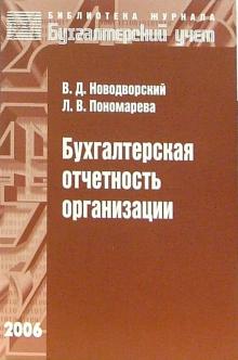 Новодворский, Пономарева - Бухгалтерская отчетность организации: Учебное пособие обложка книги Новодворский, Пономарева - Бухгалтерская отчетность организации: Учебное пособие обложка книги
