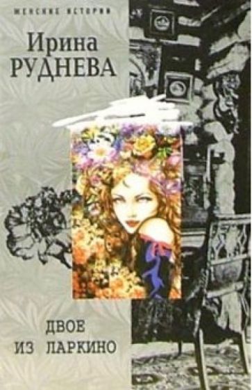 Ирина Руднева - Двое из Ларкино обложка книги Ирина Руднева - Двое из Ларкино обложка книги