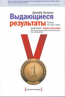 Джефф Колвин - Выдающиеся результаты. Талант ни при чем! обложка книги Джефф Колвин - Выдающиеся результаты. Талант ни при чем! обложка книги