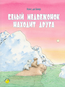 Беер Де - Белый медвежонок находит друга обложка книги Беер Де - Белый медвежонок находит друга обложка книги